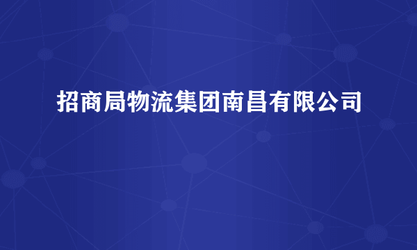招商局物流集团南昌有限公司