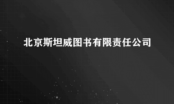 北京斯坦威图书有限责任公司