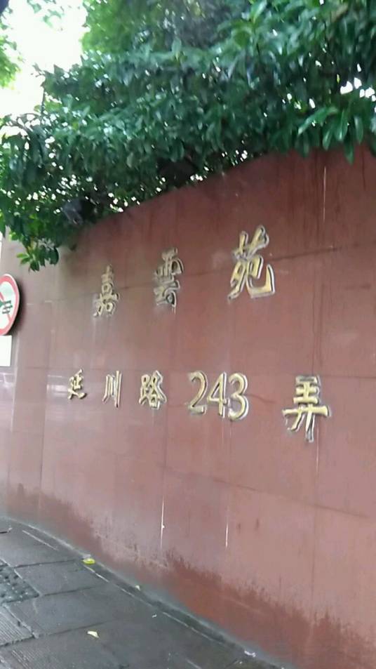 嘉云苑