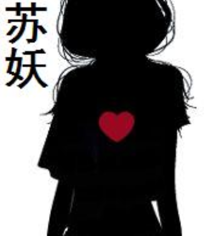 苏西妖精