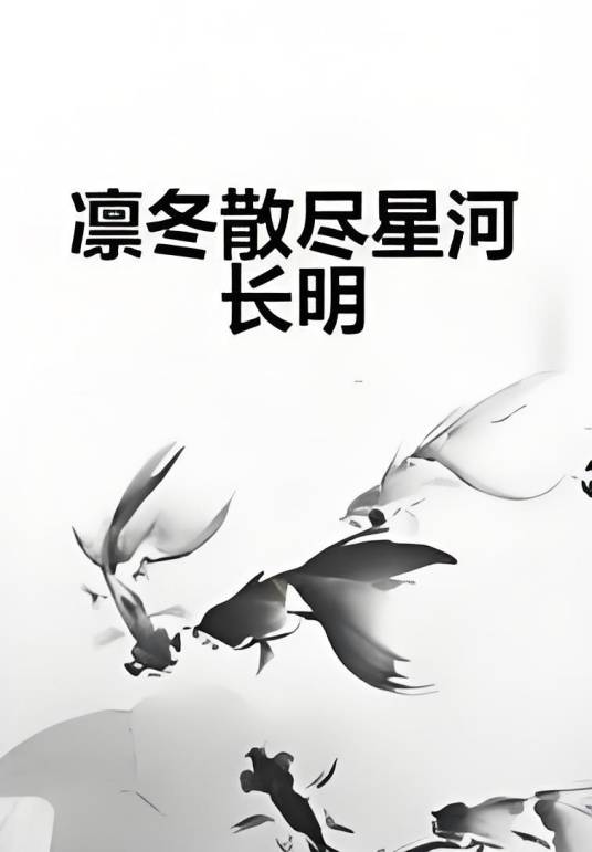 凛冬散尽星河长明