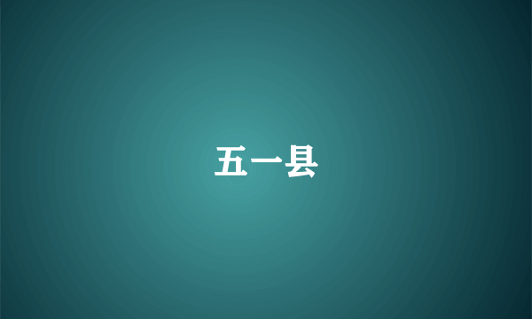 五一县