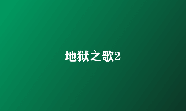 地狱之歌2