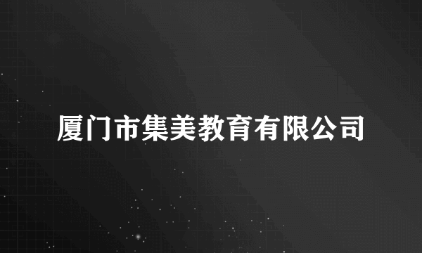 厦门市集美教育有限公司