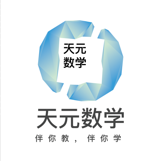 天元数学