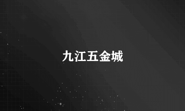九江五金城