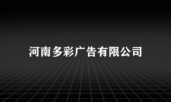 河南多彩广告有限公司