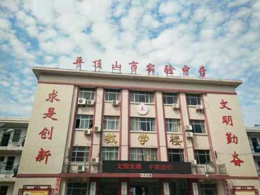 平顶山市实验中学