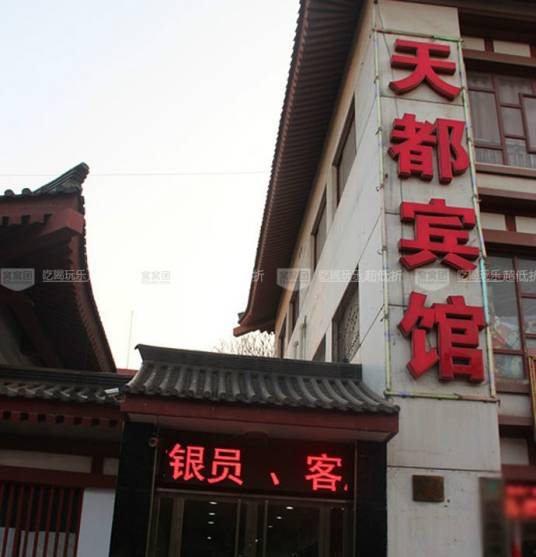 西安天都宾馆
