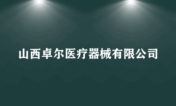 山西卓尔医疗器械有限公司