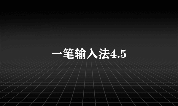 一笔输入法4.5