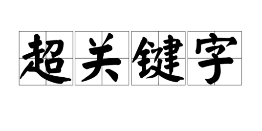 超关键字