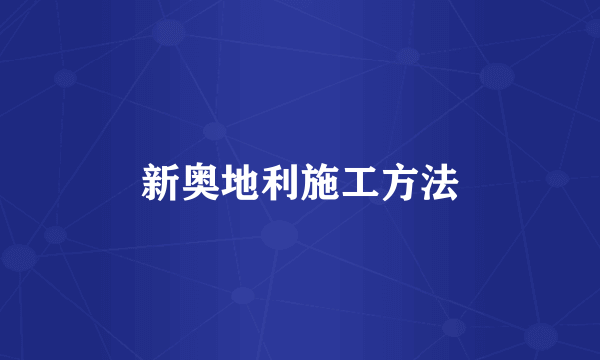 新奥地利施工方法