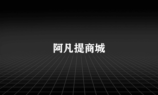 阿凡提商城