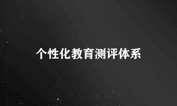 个性化教育测评体系