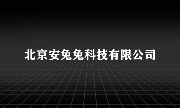 北京安兔兔科技有限公司