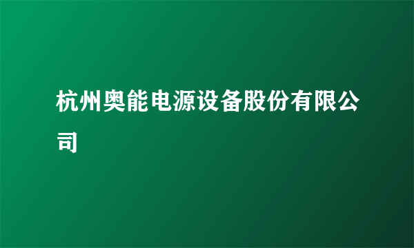 杭州奥能电源设备股份有限公司