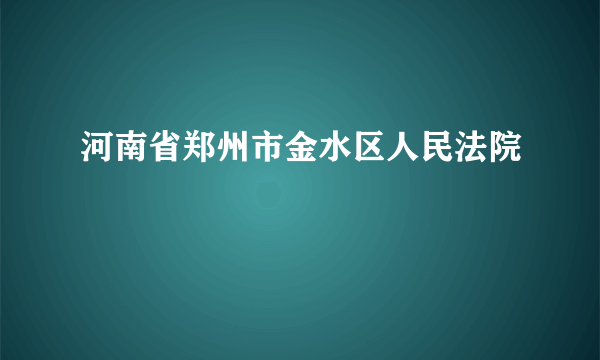 河南省郑州市金水区人民法院