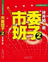 市委班子2：看“班子”如何峰回路转，柳暗花明