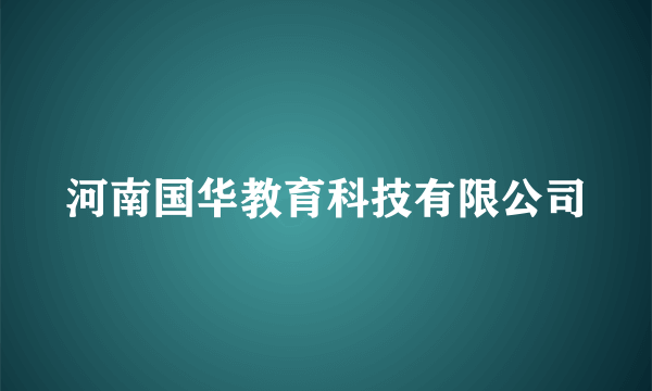 河南国华教育科技有限公司