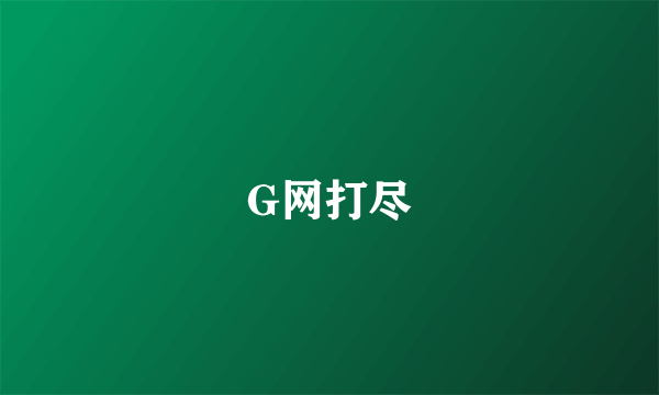 G网打尽