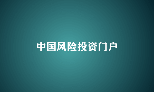 中国风险投资门户