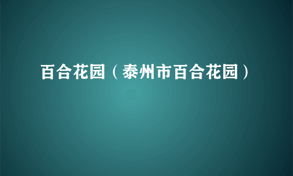 百合花园（泰州市百合花园）