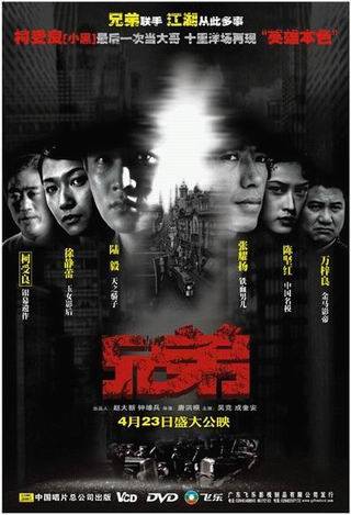 兄弟（2004年唐洪根执导的剧情电影）