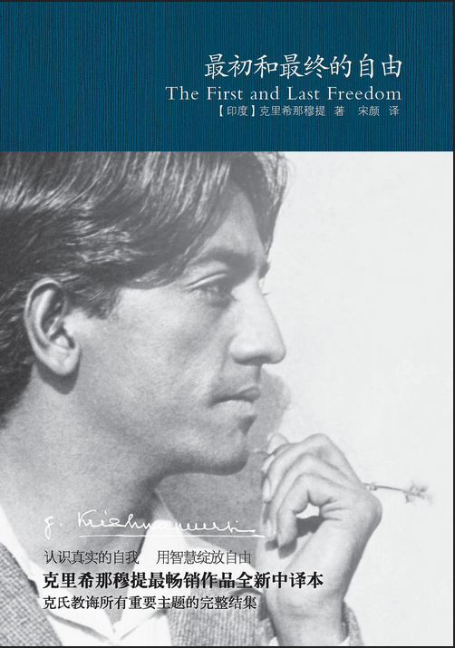 克里希那穆提作品精选：最初和最终的自由