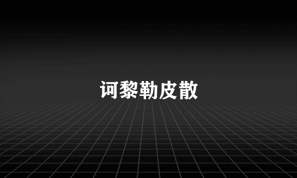 诃黎勒皮散