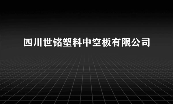 四川世铭塑料中空板有限公司