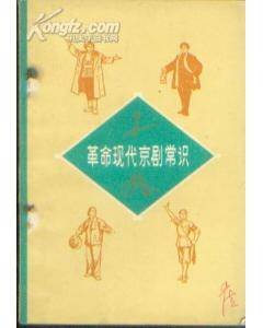 革命现代京剧常识