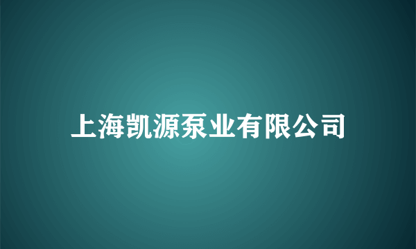 上海凯源泵业有限公司