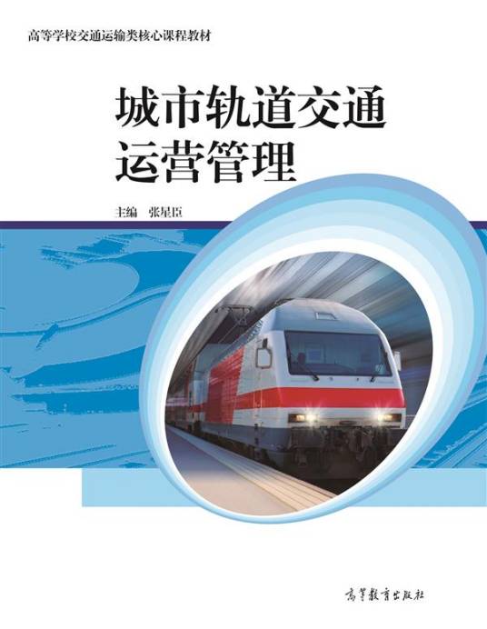 城市轨道交通运营管理（2017年高等教育出版社出版书籍）