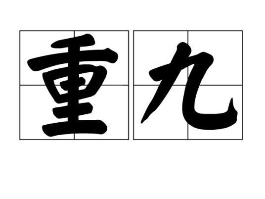 重九（重阳节）