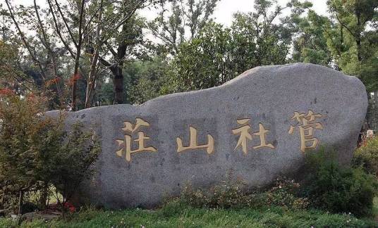 管社山庄