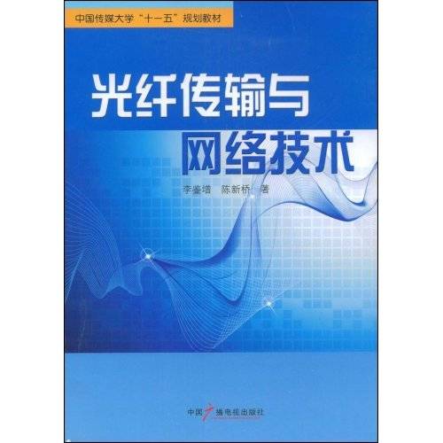 光纤传输与网络技术