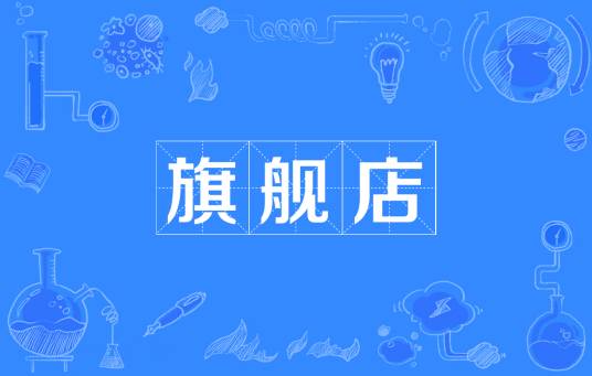 旗舰店