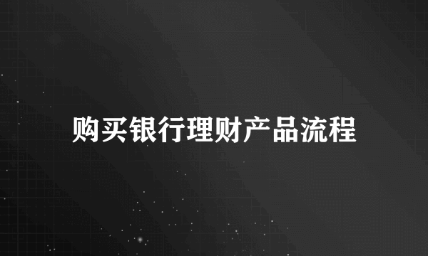 购买银行理财产品流程