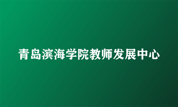 青岛滨海学院教师发展中心