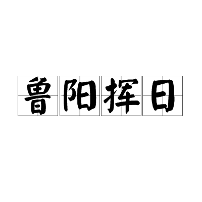 鲁阳挥日