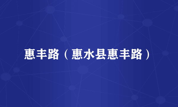 惠丰路（惠水县惠丰路）