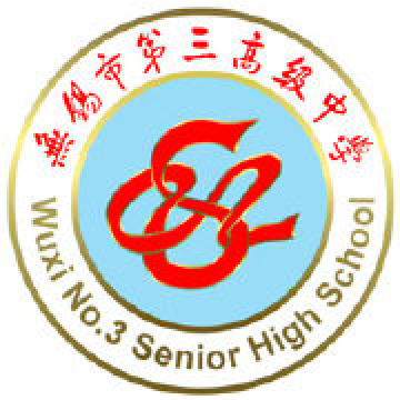 无锡市第三高级中学