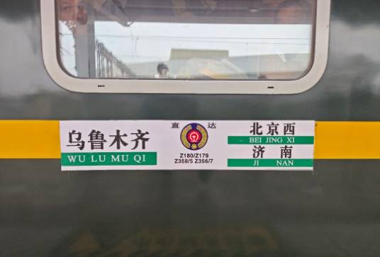 Z179次列车