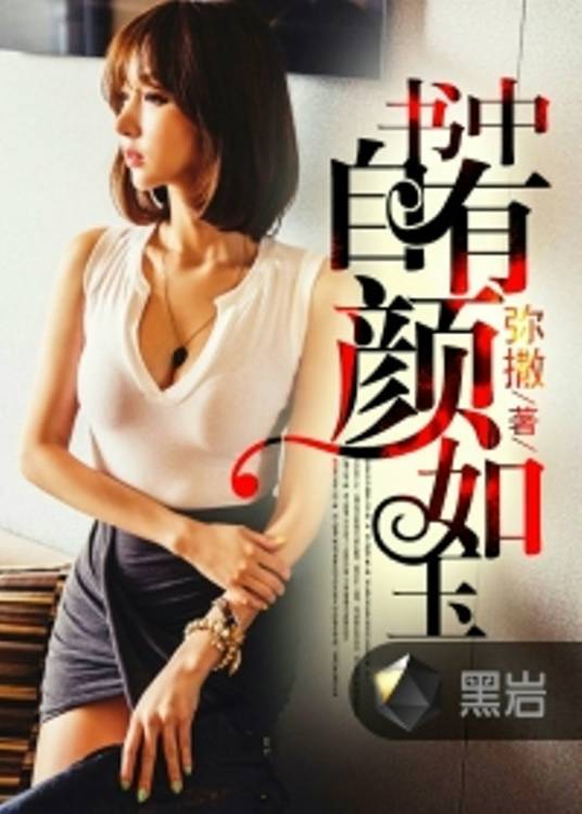 书中自有颜如玉（黑岩网小说）