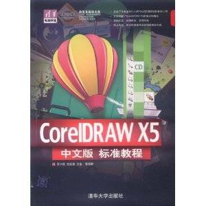清华电脑学堂：CorelDRAW X5中文版标准教程