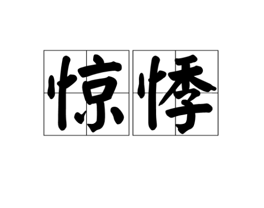 惊悸