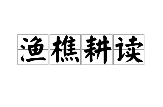 渔樵耕读（汉语词语）