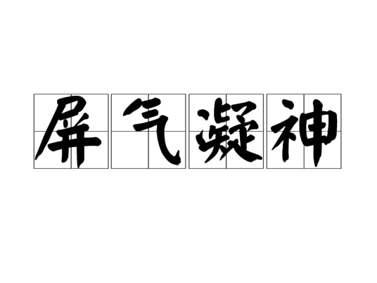屏气凝神