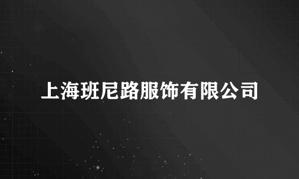 上海班尼路服饰有限公司